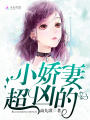 小嬌妻，超兇的！