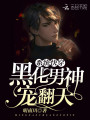 系統快穿之腹黑男神超甜的