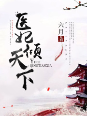 醫妃傾天下