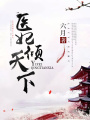 醫妃傾天下