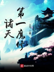 諸天第一魔修