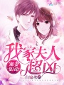 寵妻如命：我家夫人超兇