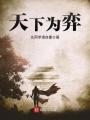 天下为弈