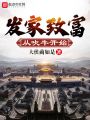 發家致富從吹牛開始