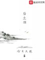 后土頌