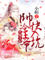 代嫁王妃：帥冷王爺快入坑