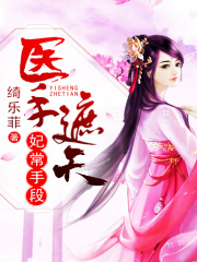 醫手遮天：妃常手段