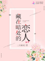藏在暗處的戀人