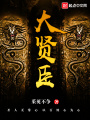 大賢臣