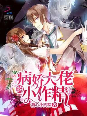 病嬌大佬的小作精