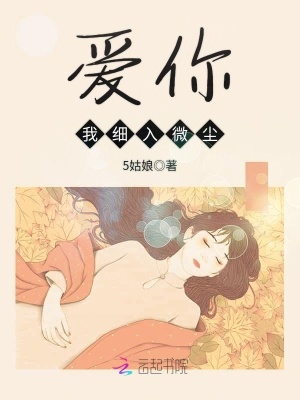 愛你細入微塵