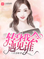 转身我会遇见谁