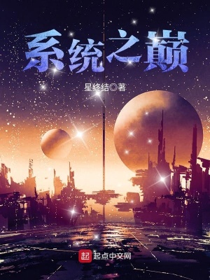 系統之巔