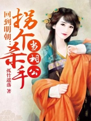 回到明朝：拐個殺手當(dāng)相公