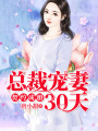 契約成婚，總裁寵妻30天