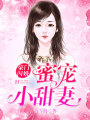 豪門(mén)閃婚：蜜寵小甜妻