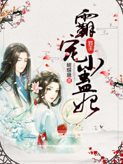 邪王霸寵小蠱妃