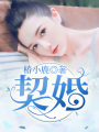 契婚