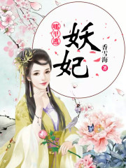 妖妃哪里逃
