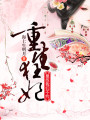 重生狂妃：皇叔，我們不約