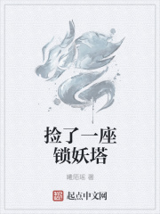 撿了一座鎖妖塔