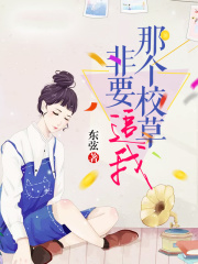那個校草非要追我