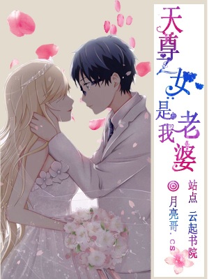 天尊之女是我老婆