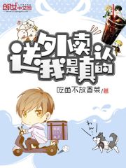 送外賣我是認真的