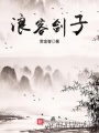 浪客劍子