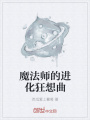 魔法師的進化狂想曲