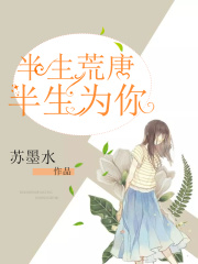 半生荒唐半生為你