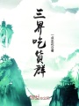 三界吃貨群