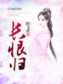 長(zhǎng)恨歸