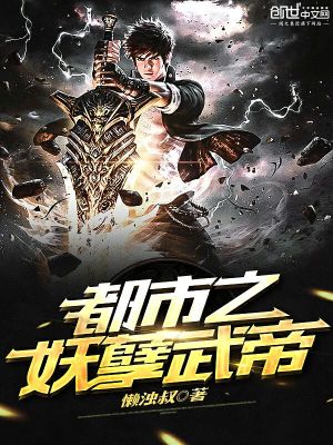 都市之妖孽武帝
