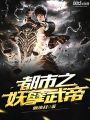 都市之妖孽武帝