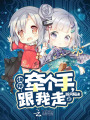 快穿：牽個(gè)手，跟我走