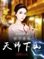 都市最強(qiáng)天師下山