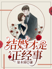 結(jié)婚才是正經(jīng)事