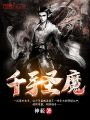 千手圣魔