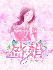 盛婚
