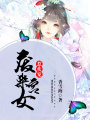 廢柴宮女惹歡寵