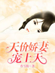 天價嬌妻寵上天