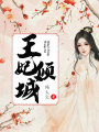 王妃傾城