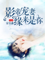 影帝寵妻，緣來是你