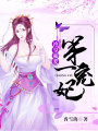冷皇霸愛：第一寵妃