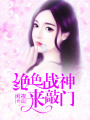 絕色戰(zhàn)神來(lái)敲門