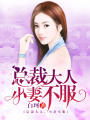 總裁大人，小妻不服