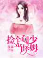 撿個闊少當保姆