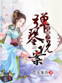 穿越之彈琴說案