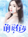 前妻有毒